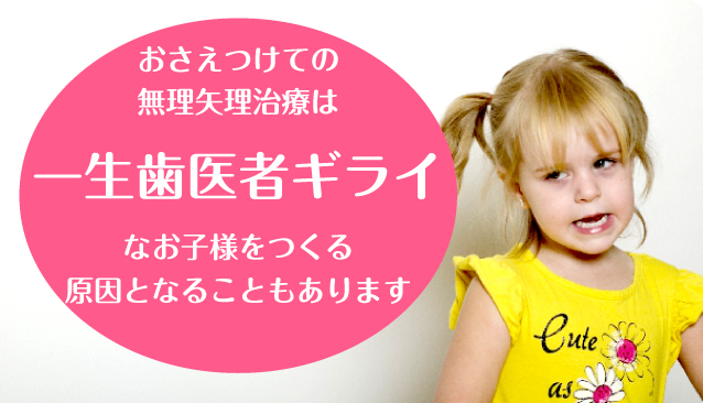 ひとりでも歯医者嫌いなお子様を増やさない